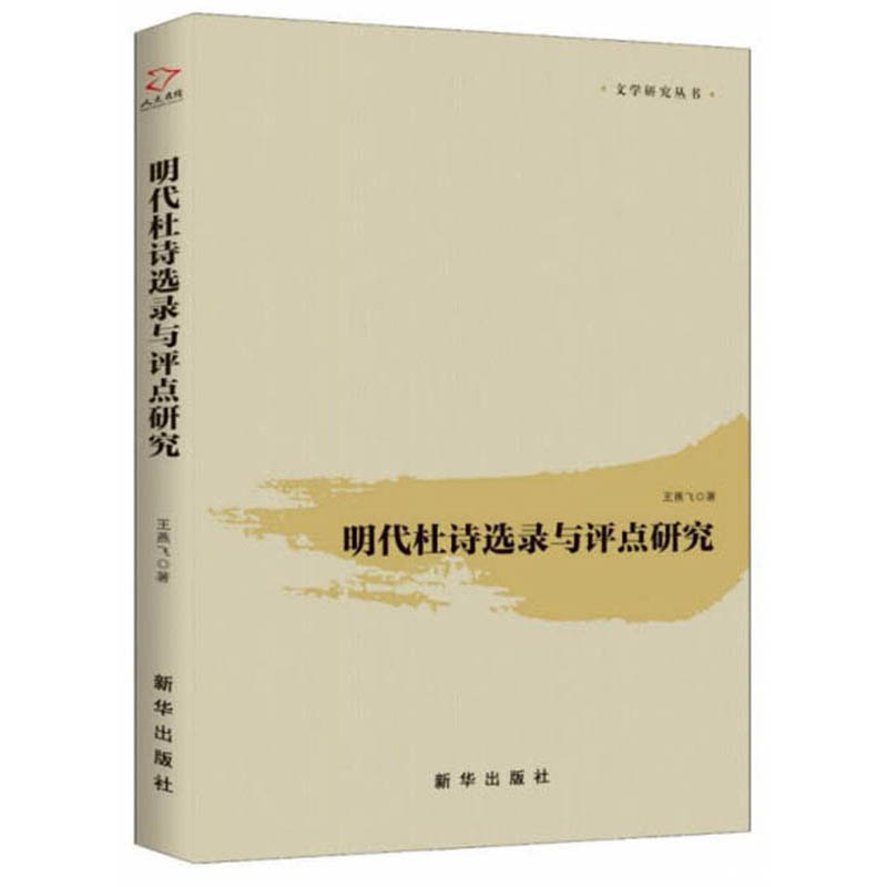 明代杜诗选录与评点研究/文学研究丛书