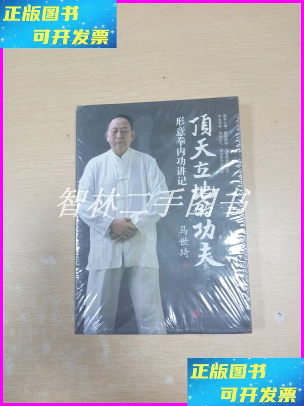 【二手9成新】顶天立地的功夫 形意拳内功讲记【】 中国文联出版
