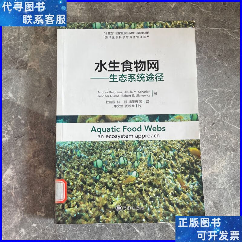 水生食物网---生态系统途径 海洋出版社二手书