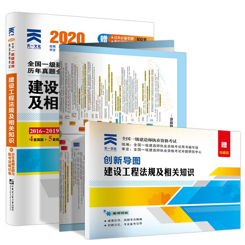备考2021 一级建造师2020教材 一建2020 建设工程法规及相关知识 历年真题试卷附送视频课