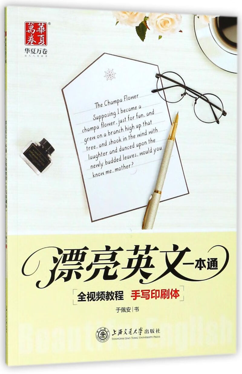 漂亮英文一本通(手写印刷体)