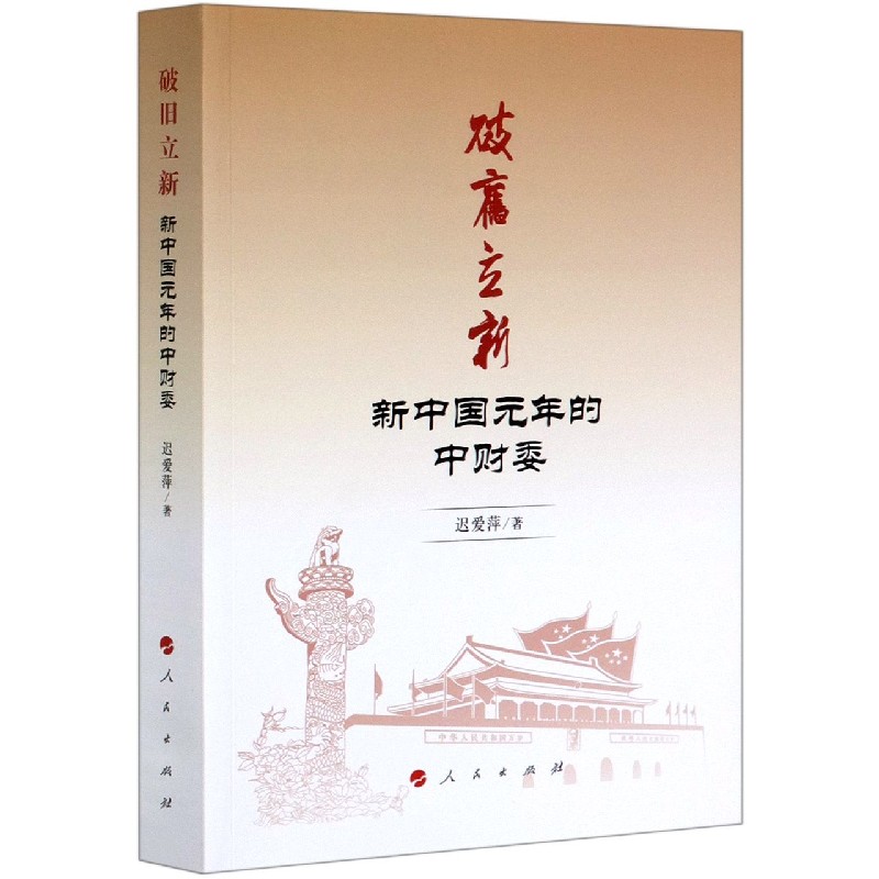 破旧立新(新中国元年的中财委)