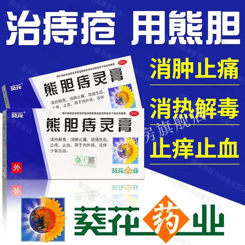 葵花 熊胆痔灵膏10g 熊胆膏痔疮药准字痔疮膏栓内痔外痔痔疮 1盒