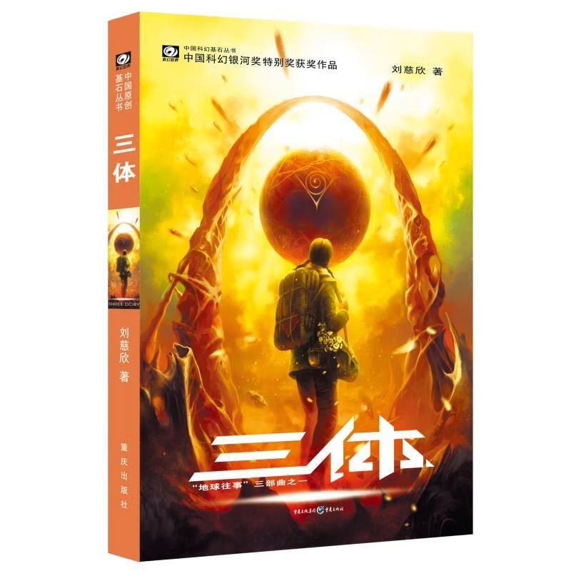 三体 刘慈欣【正版书】