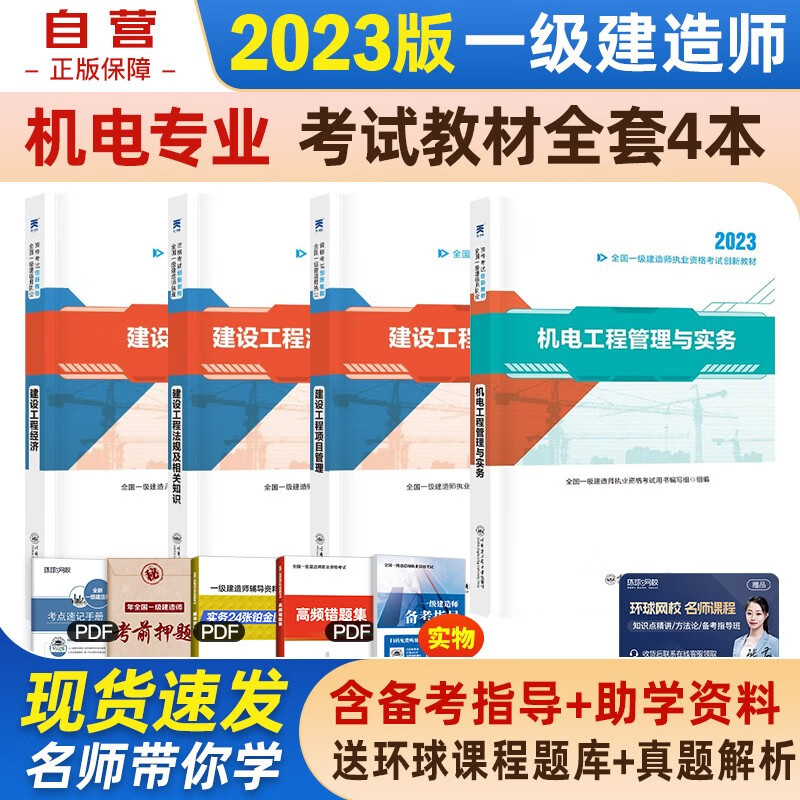 【单本包邮】一建教材2023 一级建造师2023教材创新教程 机电实务+项目管理+工程经济+法规4本套可搭2023年一级建造师教材历年真题试卷