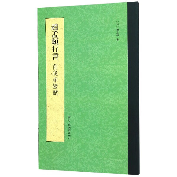 赵孟頫行书前后赤壁赋
