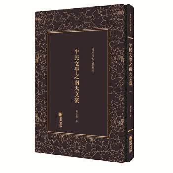 清末民初文献丛刊:平民文学之两大文豪