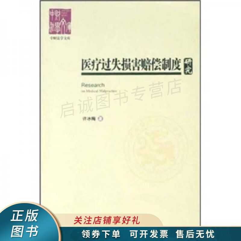 医疗过失损害赔偿制度研究 许冰梅