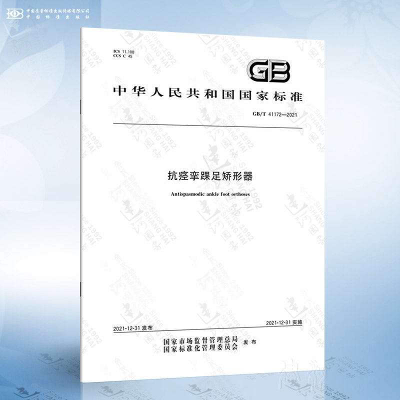 GB/T 41172-2021 抗痉挛踝足矫形器