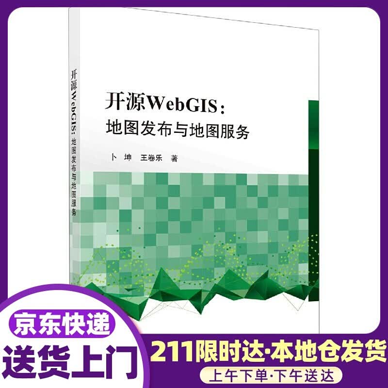 开源WebGIS--地图发布与地图服务 卜坤,王卷乐 科学出版社