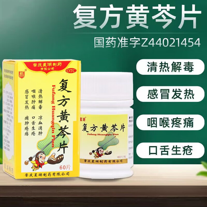 [星湖] 复方黄芩片 60片/盒 1盒