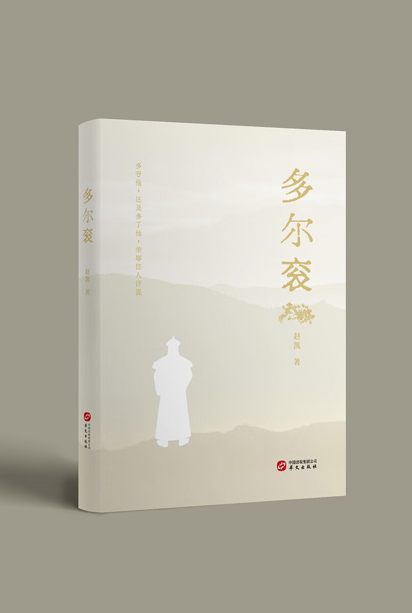 多尔衮(以诙谐幽默的语言再现波诡云谲的多