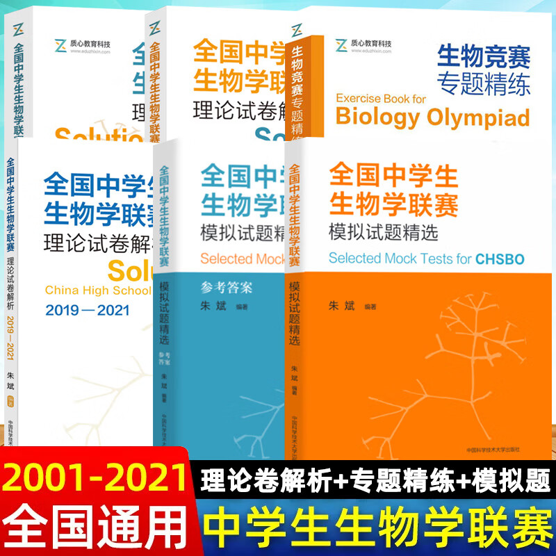 中科大高中生物联赛参考书朱斌六册全国中学生生物学联赛模拟试题精选