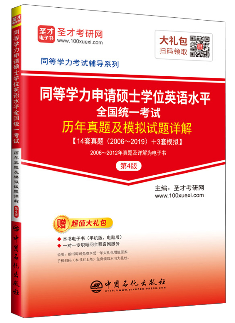 同等学力申请硕士学位英语水平全国统一考试