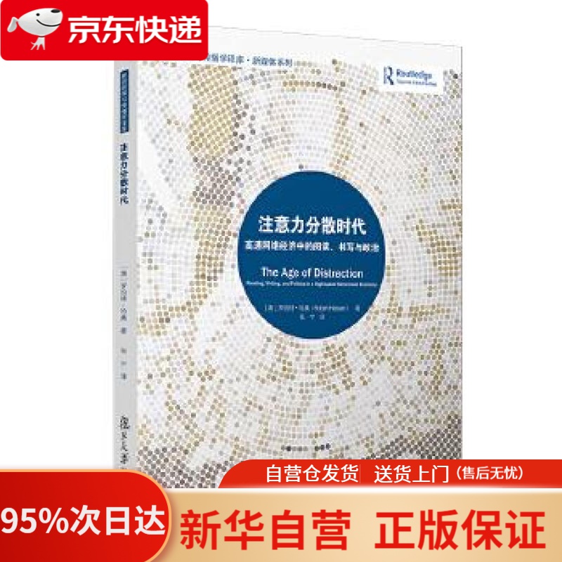 【新华书店正版】注意力分散时代:高速网络经济中的阅读,书写与政治