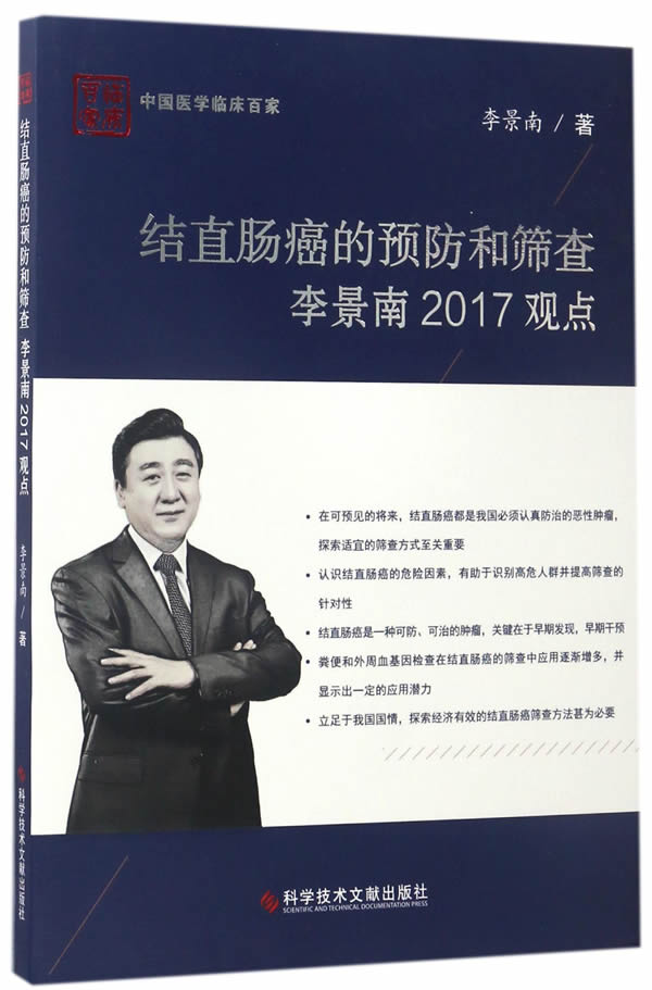 结直肠癌的和筛查李景南2017观点/医学/书籍
