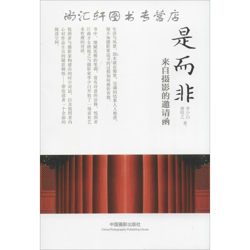 是而非:来自摄影的邀请函