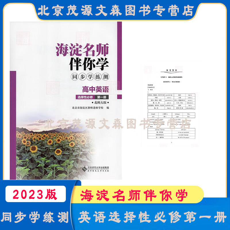 2023版 海淀名师伴你学同步学练测 高中英语 选择性必修第一册 北师大版 北京海淀 新教材高中同步练习册 英语选择性必修第一册