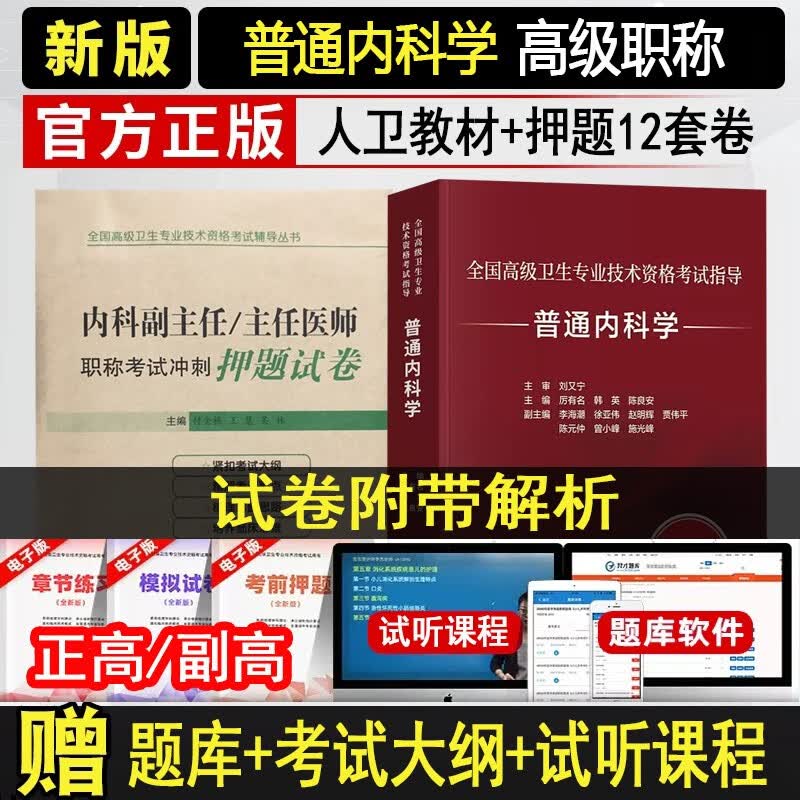 内科副主任医师考试书2024普通内科学正高副高级职称考试教材+习题集+模拟题大内科主任医师题库用书高级教程医师进阶全国高级卫生专业技术资格考试书习题集模拟试卷章节题 人卫教材+押题试卷