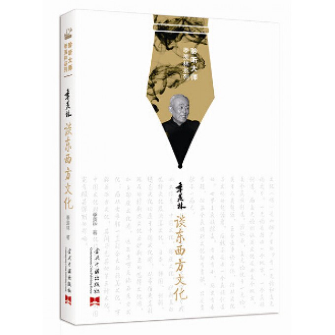 季羡林谈东西方文化/聆听大师季羡林系列