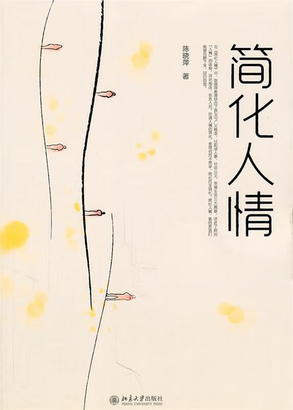 简化人情 陈晓萍著【正版】