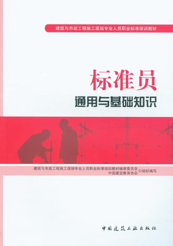 标准员通用与基础知识(建筑与市政工程施工现场专业人员职业标准培训教材)