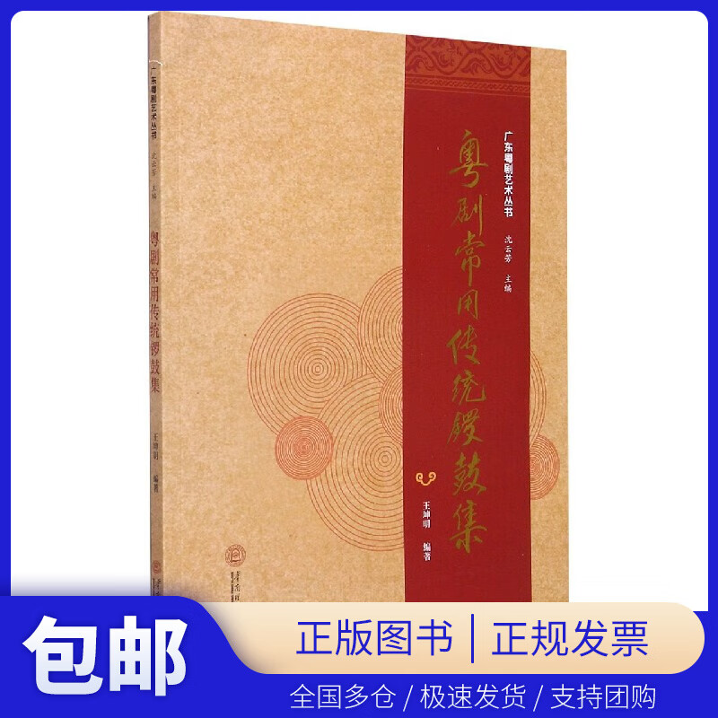 粤剧常用传统锣鼓集/广东粤剧艺术丛书