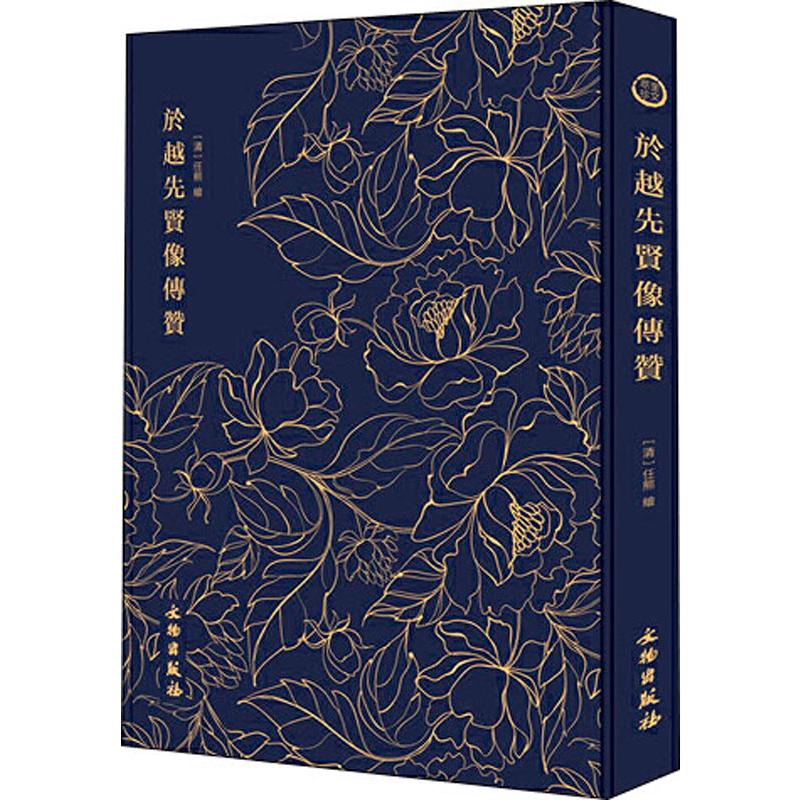奎文萃珍 於越先贤像传赞