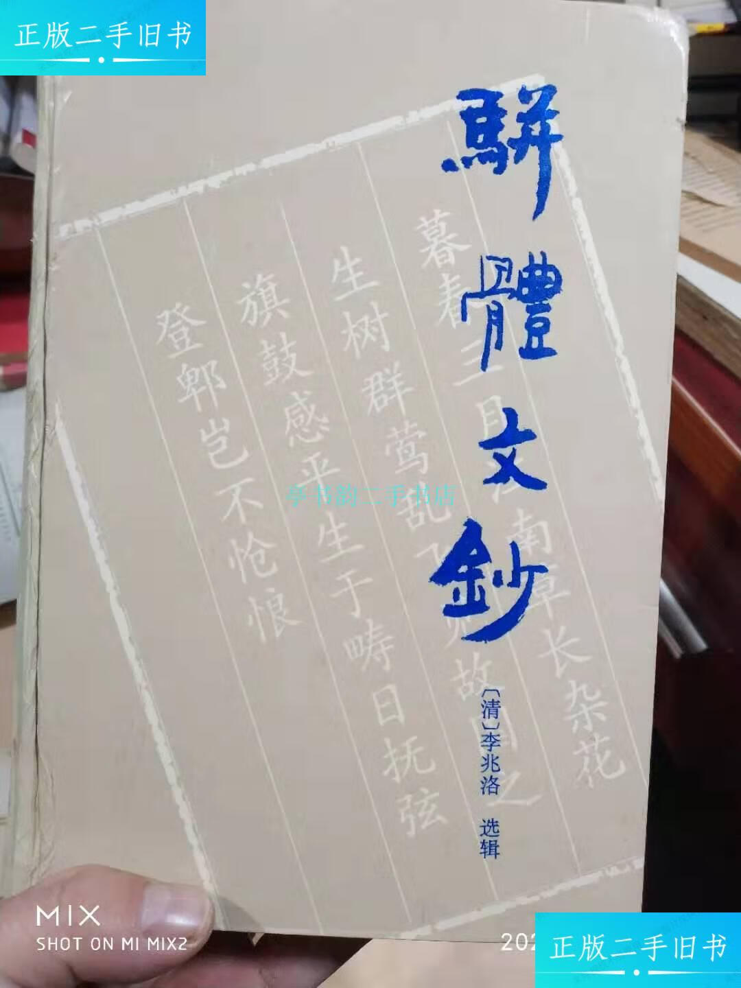 【二手9成新】骈体文钞 作者: 李兆洛 出版社: 岳麓书社 出版时间
