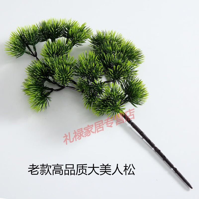 花语奇萌仿真松枝迎客松叶 假松针崖柏家居装饰中式造景塑料花美人松