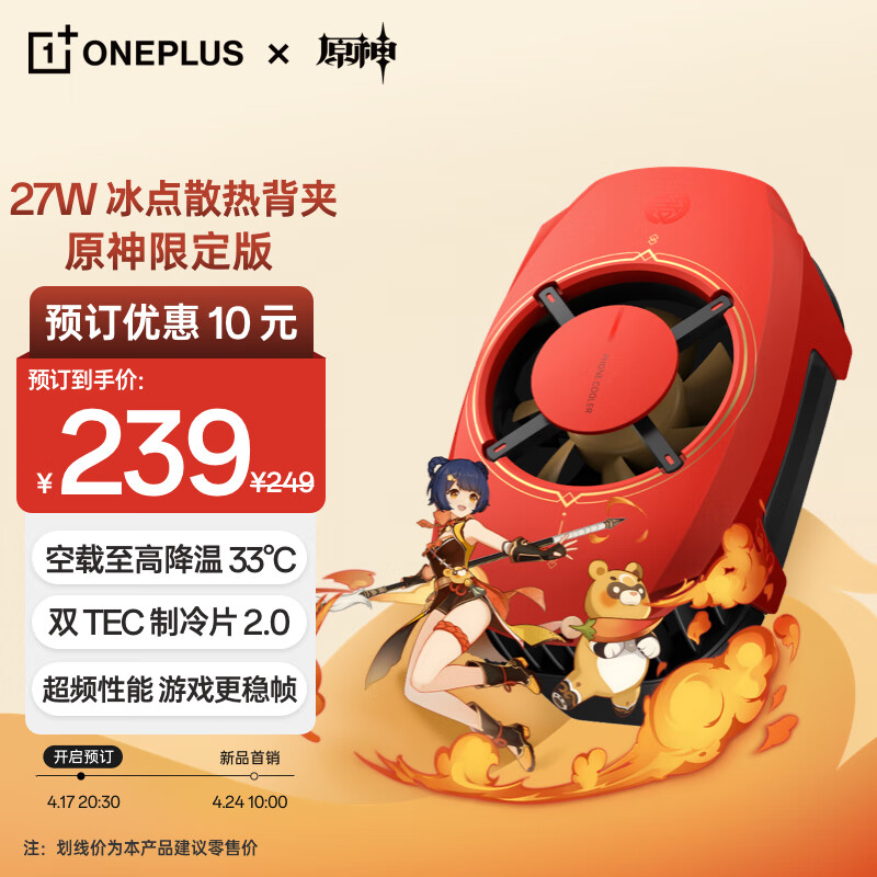 一加 27W 冰点散热背夹原神限定版今日开售：内置双 TEC 制冷片，239 元