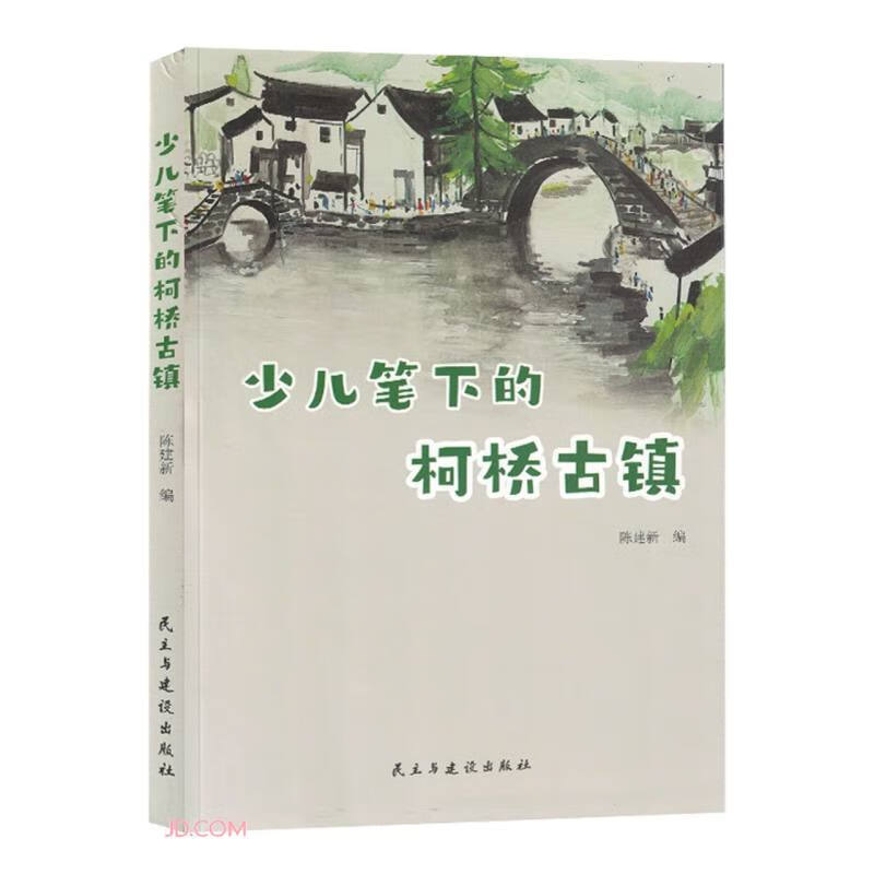 少儿笔下的柯桥古镇 228-21~978