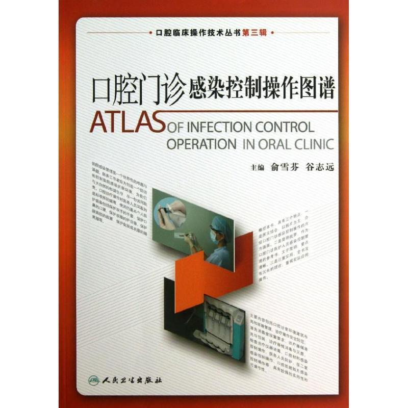 口腔门诊感染控制操作图谱