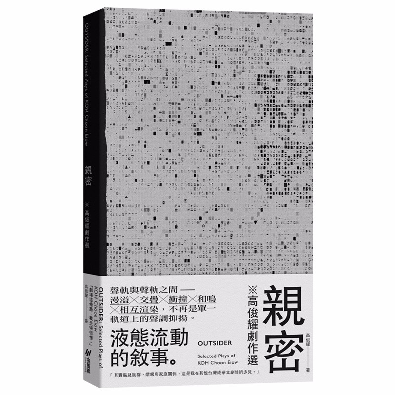 【现货】親密：高俊耀劇作選 斑馬線文庫 窮劇場聯合藝術總監 港台原版图书籍剧本舞台剧台版正版进口善本图书