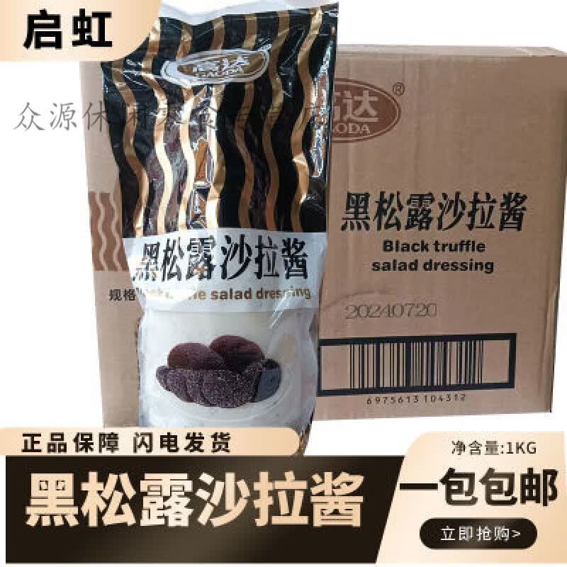 黑松露风味沙拉酱1kg西餐牛排意面中式汉堡面包松露商用 1kg