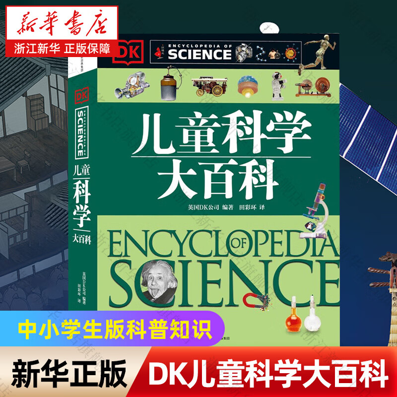 【科普系列自选】中国儿童百科全书(共4册) DK儿童太空百科全书DK博物大百科 太空历史科学自然动物世界地理 6-15岁中小学生版科普少年知识 DK儿童科学大百科