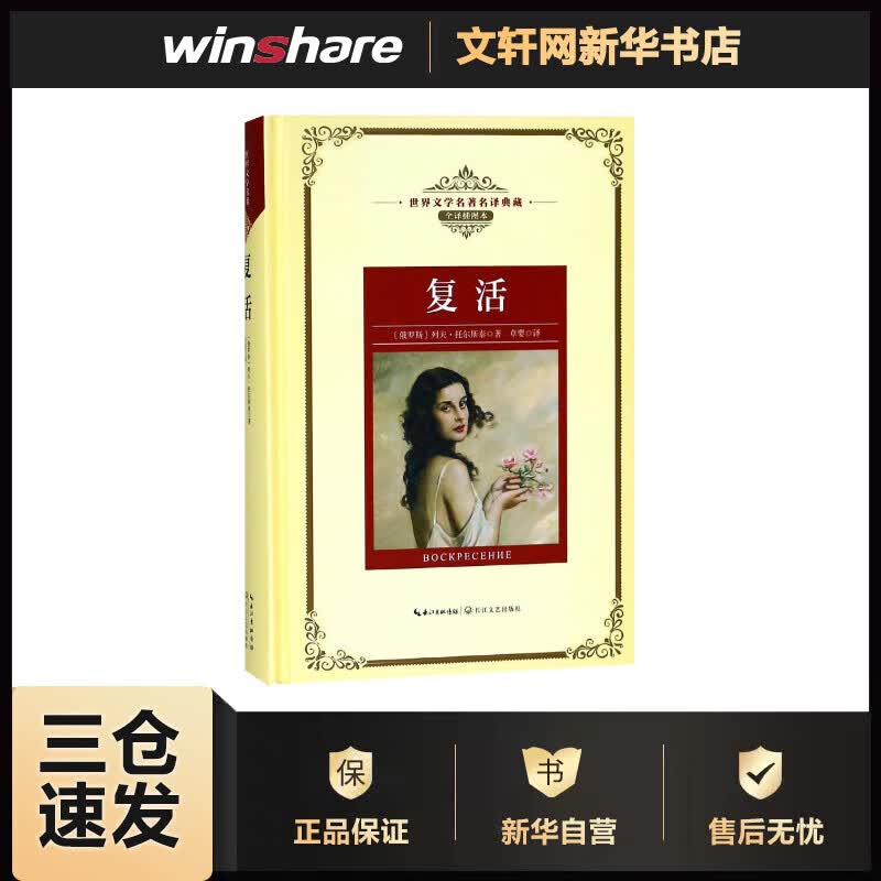 复活/长江名著名译(全译插图本) (俄罗斯)列夫？托尔斯泰 草婴 译 书籍
