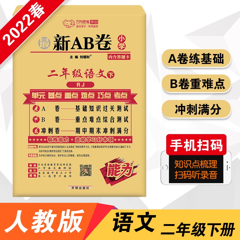 2022春新AB卷二年级下册语文人教部编版小学2年级语文RJ同步单元检测训练测试卷期中期末试卷