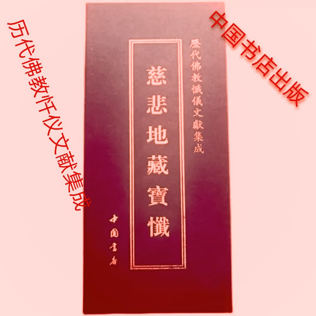 慈悲地藏宝忏
