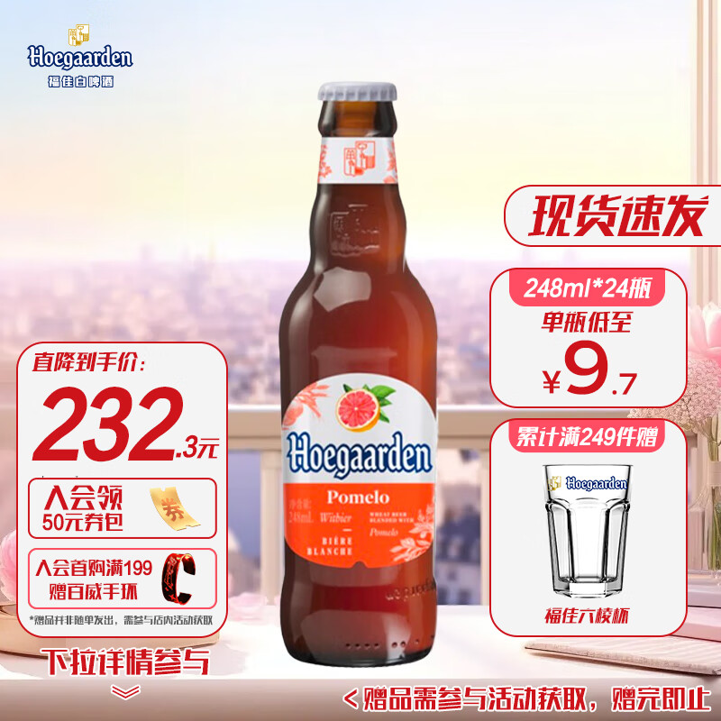 百威集团福佳红果啤 珊瑚柚 比利时 精酿啤酒 248ml*24瓶啤酒整箱五一出游