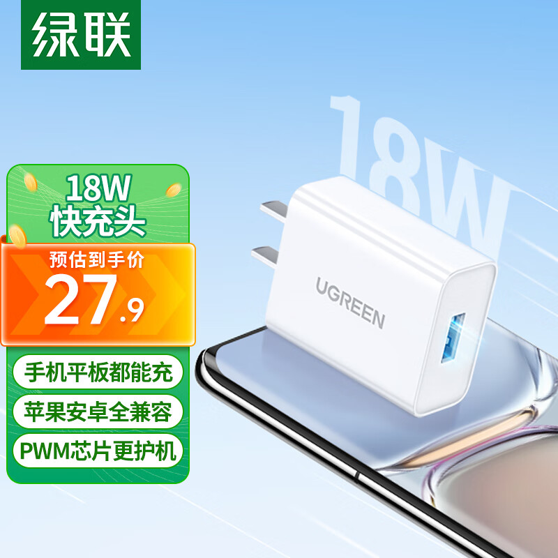 绿联 充电头QC3.0快充 苹果安卓18W充电器通用 小米12pro红米K40华为Mate50pro苹果14/13手机USB插头属于什么档次？