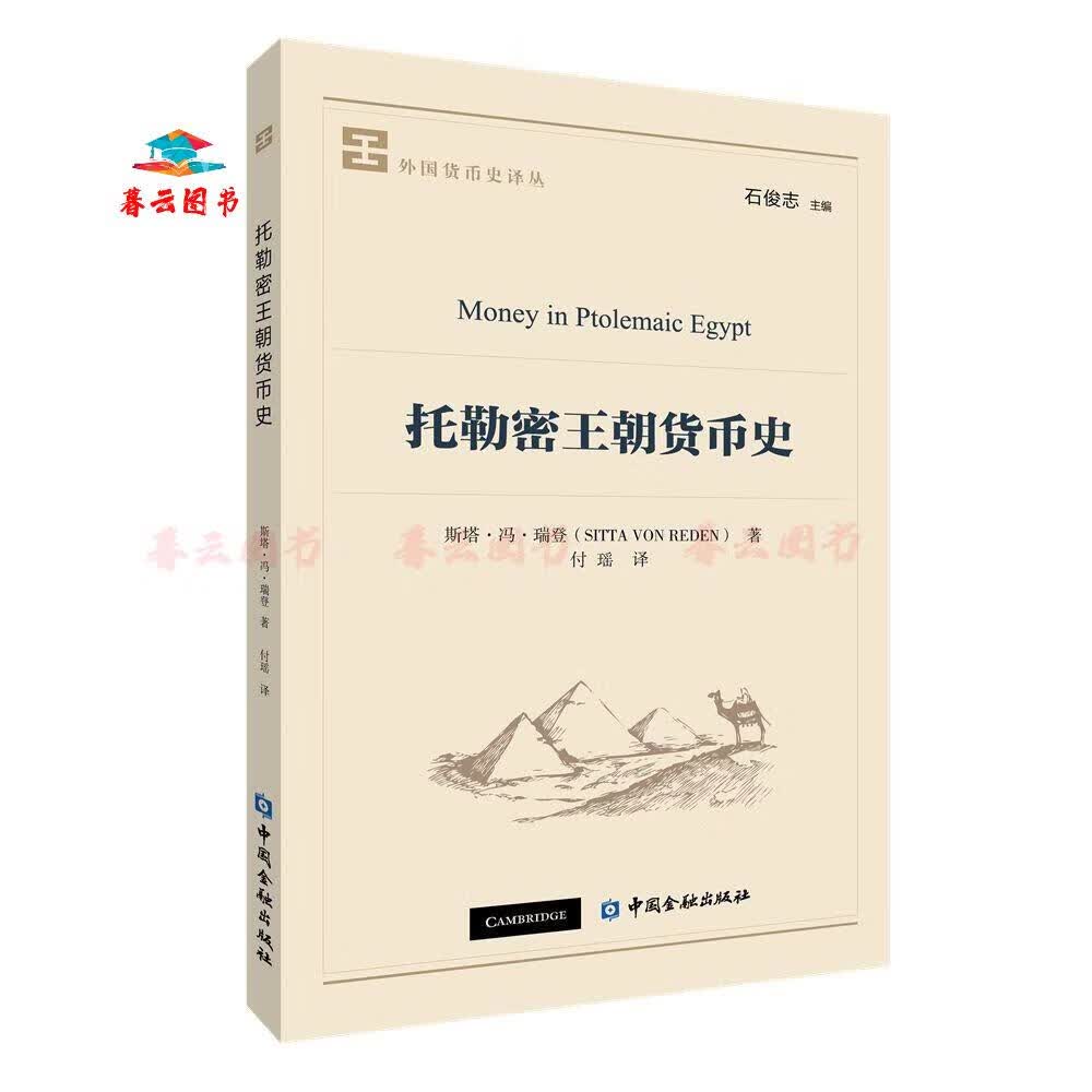 正版书籍 托勒密王朝货币史 中国金融出版社 托勒密王朝货币史