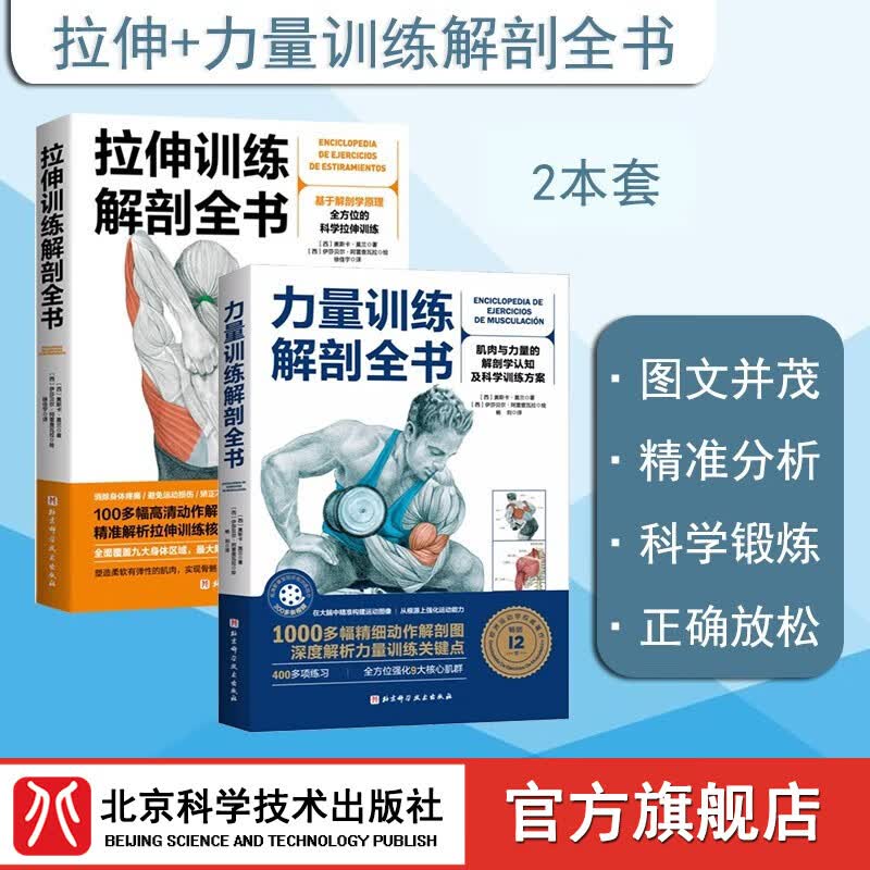 【套装2册】拉伸训练解剖全书＋力量训练解剖全书怎么样,好用不?