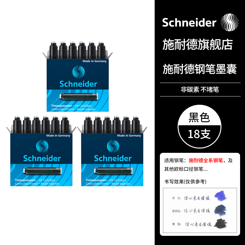施耐德（Schneider）钢笔墨囊墨水胆非碳素不堵笔德国进口欧标钢笔适用3盒/18支装 黑色6601