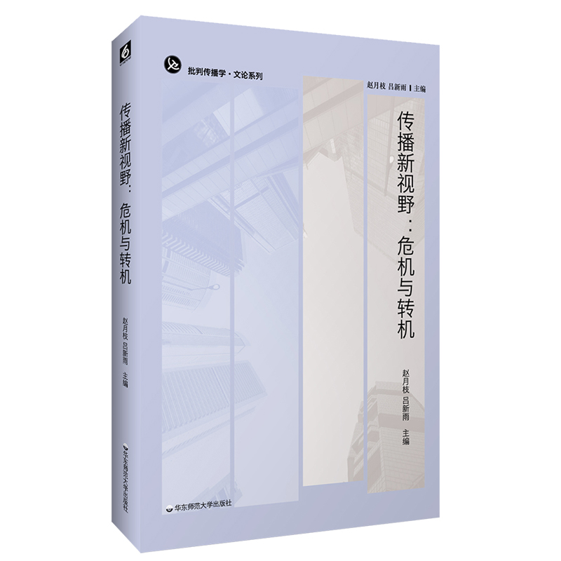 传播新视野：危机与转机（不同作者从不同角度回答一个共同问题，“为什么马克思主义没有过时”）