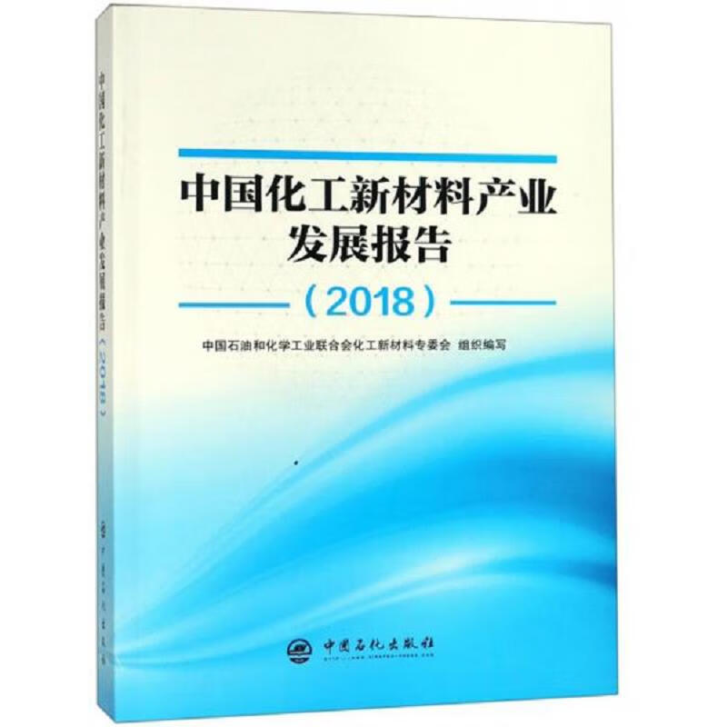 中国化工新材料产业发展报告(2018)