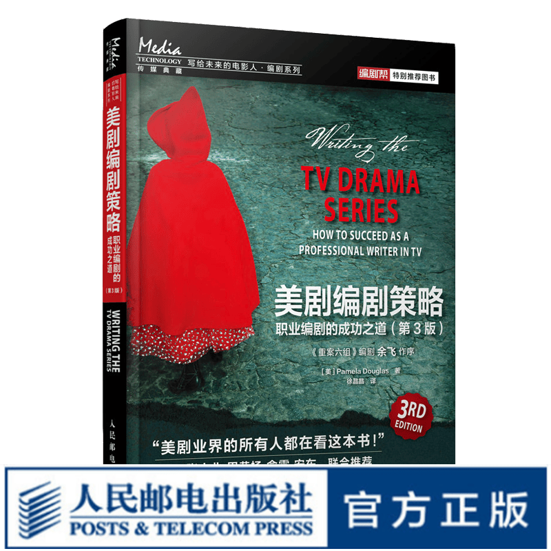 美剧编剧策略 职业编剧的成功之道 第3版 故事策略 电视剧 摄影 影视后期制作