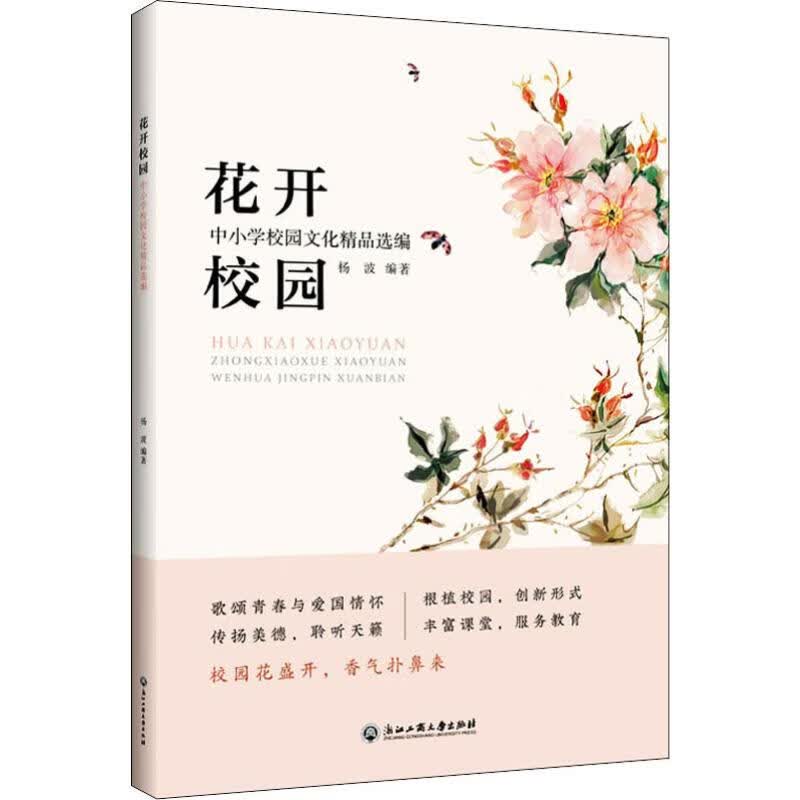 花开校园 中小学校园文化精品选编