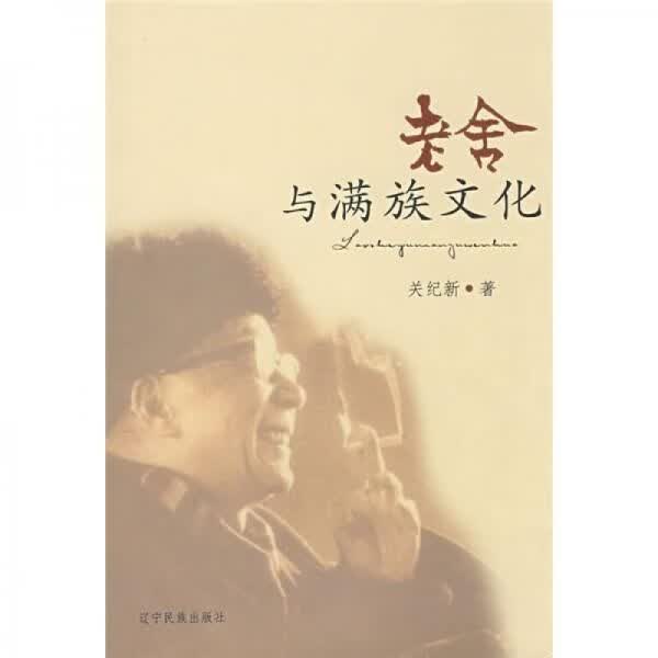 老舍与满族文化