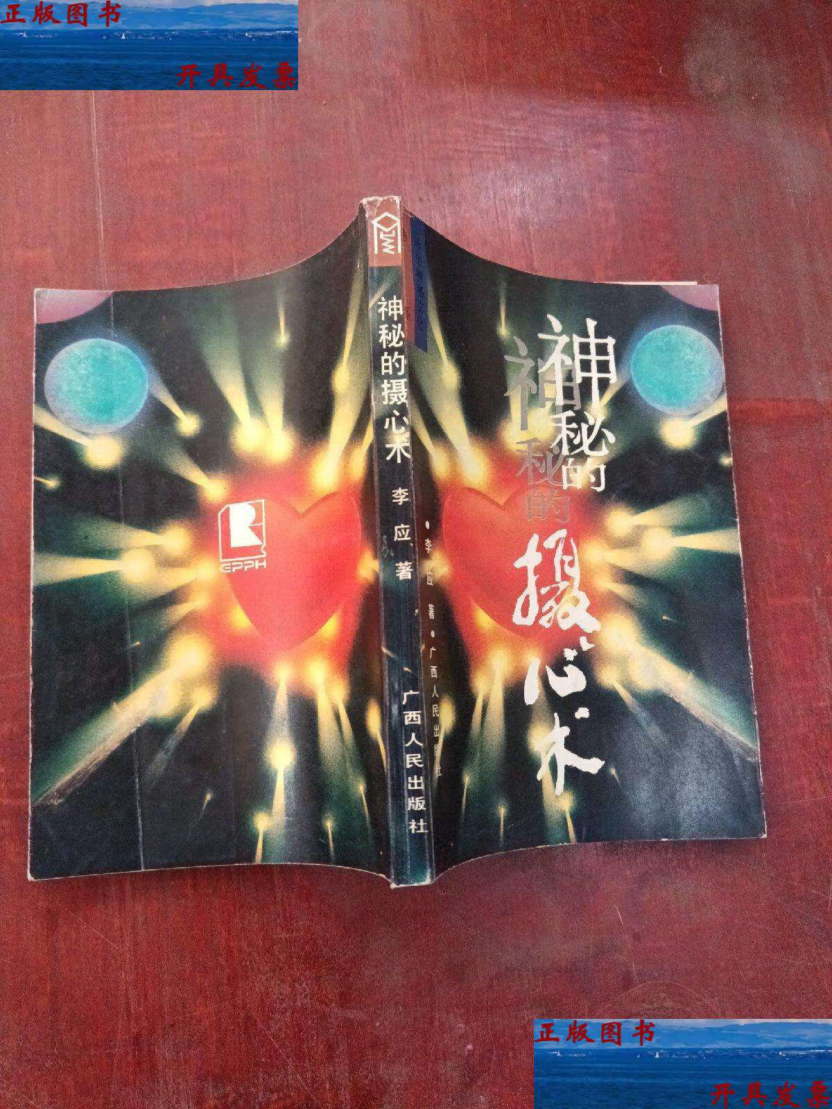 【二手9成新】神秘的摄心术 广西人民 /李应 广西人民